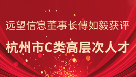 省級領(lǐng)軍人才！遠望信息董事長(cháng)傅如毅獲評杭州市C類(lèi)高層次人才