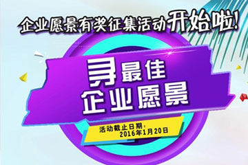 遠望信息企業(yè)愿景有獎?wù)骷顒?dòng)開(kāi)始啦！