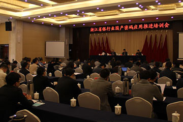 遠望電子應邀參加浙江省銀行業(yè)國產(chǎn)密碼應用推進(jìn)培訓會(huì )