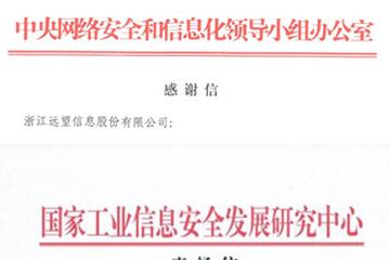 贊譽(yù)連連！遠望信息獲中央網(wǎng)信辦等致信感謝