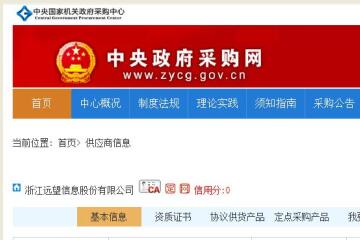 9款產(chǎn)品入圍央采！遠望信息再上政府“白名單”