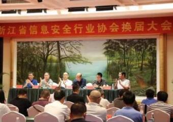 浙江省信息安全行業(yè)協(xié)會(huì )舉行換屆大會(huì ) 高子鵬當選為會(huì )長(cháng) 傅如毅當選為秘書(shū)長(cháng)