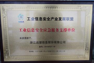 鐵肩擔重任  ——遠望信息獲授牌第一屆工業(yè)信息安全應急服務(wù)支撐單位