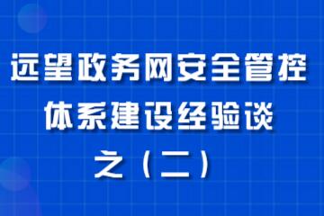 全面摸清資產(chǎn)底數  為政務(wù)網(wǎng)安全管控奠定堅實(shí)基礎