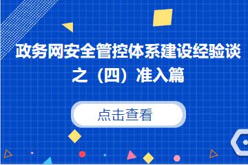 守住網(wǎng)絡(luò )入口，防范外來(lái)風(fēng)險 ———建立政務(wù)網(wǎng)準入控制機制