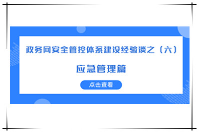 構建“協(xié)同預警、有效應急”的網(wǎng)絡(luò )安全應急體系