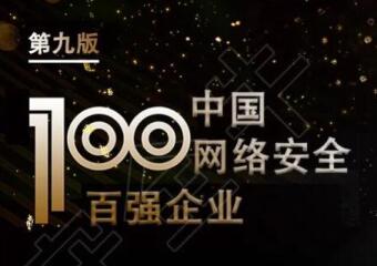 再上榜！遠望信息入選中國網(wǎng)絡(luò )安全百強企業(yè)