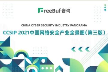 多領(lǐng)域上榜！遠望信息入選CCSIP 2021中國網(wǎng)絡(luò )安全全景圖