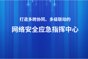 打造多跨協(xié)同、上下聯(lián)動(dòng)的網(wǎng)絡(luò )安全應急指揮中心 ——遠望政務(wù)外網(wǎng)安全利器之安全應急指揮