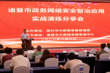 【諸暨經(jīng)驗“全省共享”動(dòng)態(tài)】紹興市召開(kāi)網(wǎng)絡(luò )安全實(shí)戰演練分享會(huì ) 遠望信息受邀分享經(jīng)驗