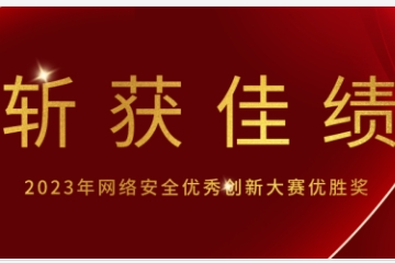  斬獲佳績(jì) | 遠望信息榮獲2023年網(wǎng)絡(luò )安全優(yōu)秀創(chuàng  )新大賽優(yōu)勝獎