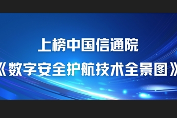 22項細分領(lǐng)域！遠望信息上榜中國信通院《數字安全護航技術(shù)全景圖》